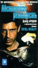 Дэвид Брэдли и фильм Абсолютная реальность (1998)