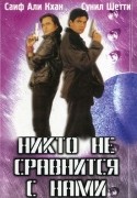 Саиф Али Кхан и фильм Никто не сравнится с нами (1998)