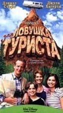 Райан Рейнолдс и фильм Ловушка для туриста (1998)