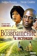 Уэсли Снайпс и фильм Возвращение к истокам (1998)