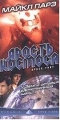 Майкл Паре и фильм Ярость космоса (1998)