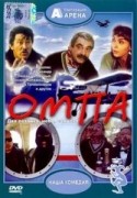 Александр Панкратов-Черный и фильм Омпа (1998)