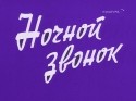 Мэри Кросби и фильм Ночной звонок (1998)