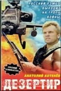 Анатолий Котенев и фильм Дезертир (1986)