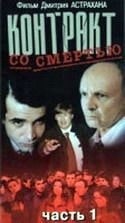 Олег Фомин и фильм Контракт со смертью (1997)