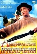 Розамунд Кван и фильм Американские приключения (1997)