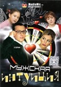 Ада Роговцева и фильм Мужская интуиция (2007)