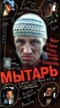 Олег Фомин и фильм Мытарь (1997)