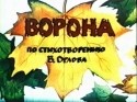 Кармен Электра и фильм Ворона (1997)