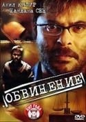 Анил Капур и фильм Обвинение (1997)