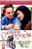 Джон Уолш и фильм Очередной переезд Эда (1996)