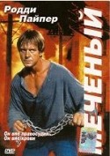 Тайрон Бенскин и фильм Меченый (1996)