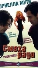 Орнелла Мути и фильм Смеха ради (1996)