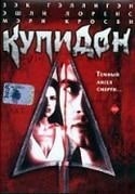 Даг Кэмпбелл и фильм Купидон (1996)