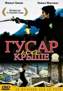 Франсуа Клюзе и фильм Гусар на крыше (1996)