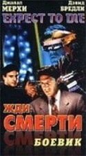 Дэвид Брэдли и фильм Жди смерти (1996)