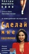 Орнелла Мути и фильм Сделай мне одолжение (1996)