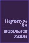 Сергей Романюк и фильм Партитура на могильном камне (1995)