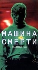 Брэд Дуриф и фильм Машина смерти (1995)