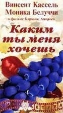 Италия-Франция и фильм Каким ты меня хочешь (1995)