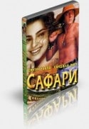 кадр из фильма Сафари