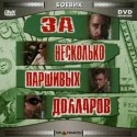 Джон Кассини и фильм За несколько паршивых долларов (1995)