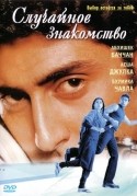 Джеки Берройер и фильм Случайное знакомство (1995)