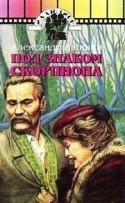 Никита Джигурда и фильм Под знаком скорпиона (1995)