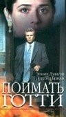 Роджер Янг и фильм Поймать Готти (1994)