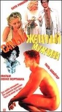 Тиль Швайгер и фильм Самый желанный мужчина (1994)