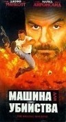 Майкл Айронсайд и фильм Машина для убийства (1994)