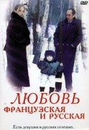 Олег Шкловский и фильм Любовь французская и русская (1994)