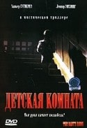 Мануэль Таллафе и фильм Детская комната (2006)