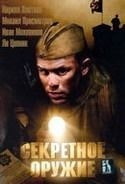 Вадим Андреев и фильм Секретное оружие (2006)