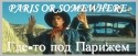 Крис Оуэнс и фильм Где-то под Парижем (1994)