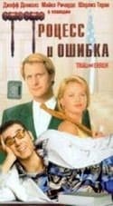 Хелен Шэйвер и фильм Процесс и ошибка (1993)