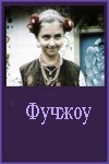 Алексей Горбунов и фильм Ожидая груз на рейде Фучжоу возле пагоды (1993)