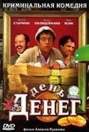 Дмитрий Назаров и фильм День денег (2006)