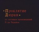 Алексей Нилов и фильм Проклятие Дюран (1993)