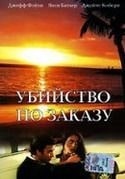 Уильям Уэбб и фильм Убийство по заказу (1993)