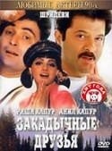 Анил Капур и фильм Закадычные друзья (1993)