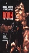 Дэвид Брэдли и фильм Кровавые воины (1993)