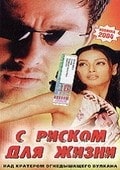 Майкл Паре и фильм С риском для жизни (1993)