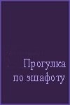 Дмитрий Певцов и фильм Прогулка по эшафоту (1992)