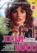 Джек Скалиа и фильм Леди Босс (1992)