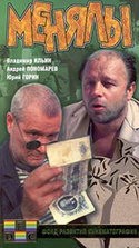 Валентина Теличкина и фильм Менялы (1961)