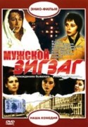 Борис Щербаков и фильм Мужской зигзаг (1992)