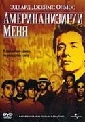 Дайана Ортелли и фильм Американизируй меня (1992)