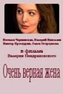 кадр из фильма Очень верная жена