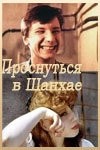 кадр из фильма Проснуться в Шанхае